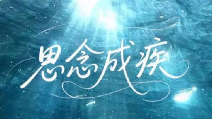 必看短剧《思念成疾》全网热播，情深至病，思念背后的隐痛令人揪心