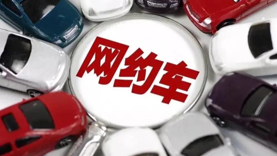 网约车权威报告出炉 ：八成网约车用户为了安全放弃聚合平台