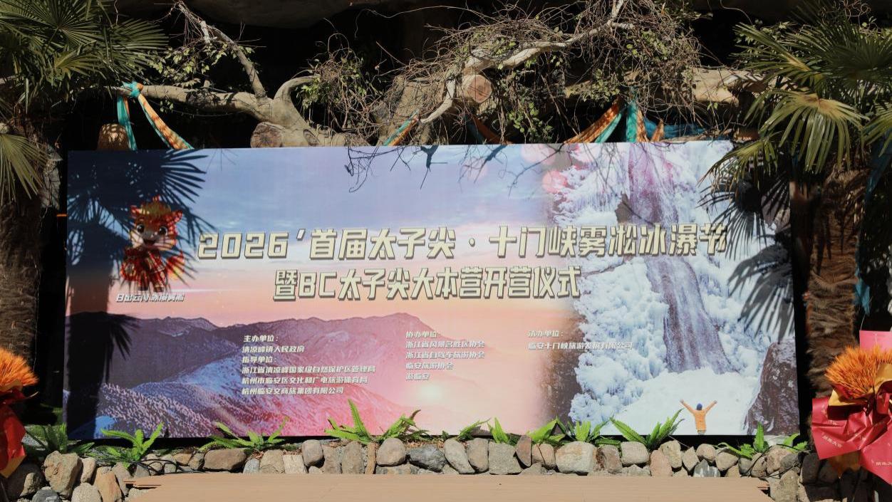 2026首届太子尖十门峡雾凇冰瀑节暨BC太子尖大本营开营
