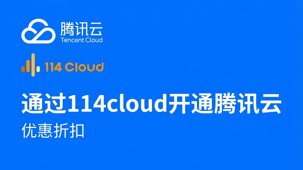 腾讯云阿里云组合使用指南：2025年这样搭，省心还省钱
