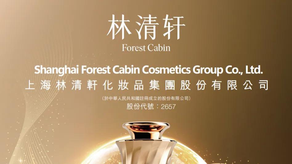 港股将迎国货高端护肤第一股！林清轩全球发售启动，系中国细胞级抗皱领导品牌