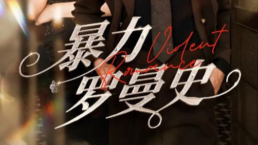 短剧《暴力罗曼史》：冲突与浪漫交织的视听盛宴