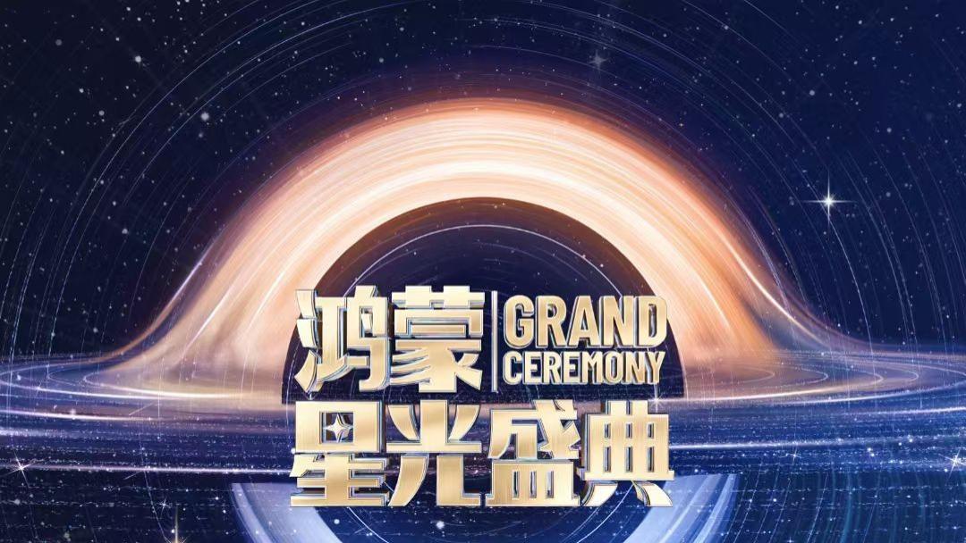 点麦当劳、晒深航行程，赢鸿蒙星光盛典门票！还有最后一天