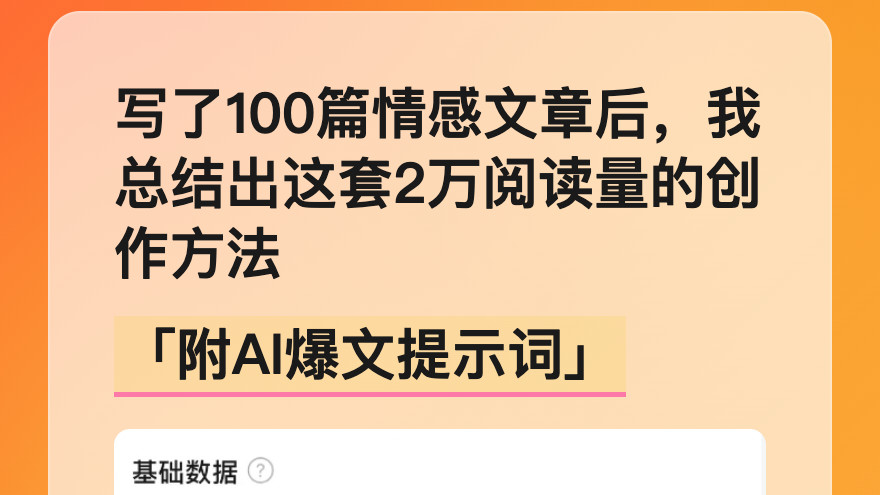 别再乱写情感文章了，这套AI提示词让我文章阅读破万 （附原创提示词）