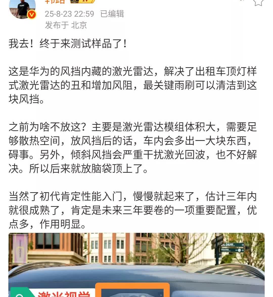 韩路：华为的风挡内藏的激光雷达，这个设计可真牛！
这主要还是解决了现在的激光雷