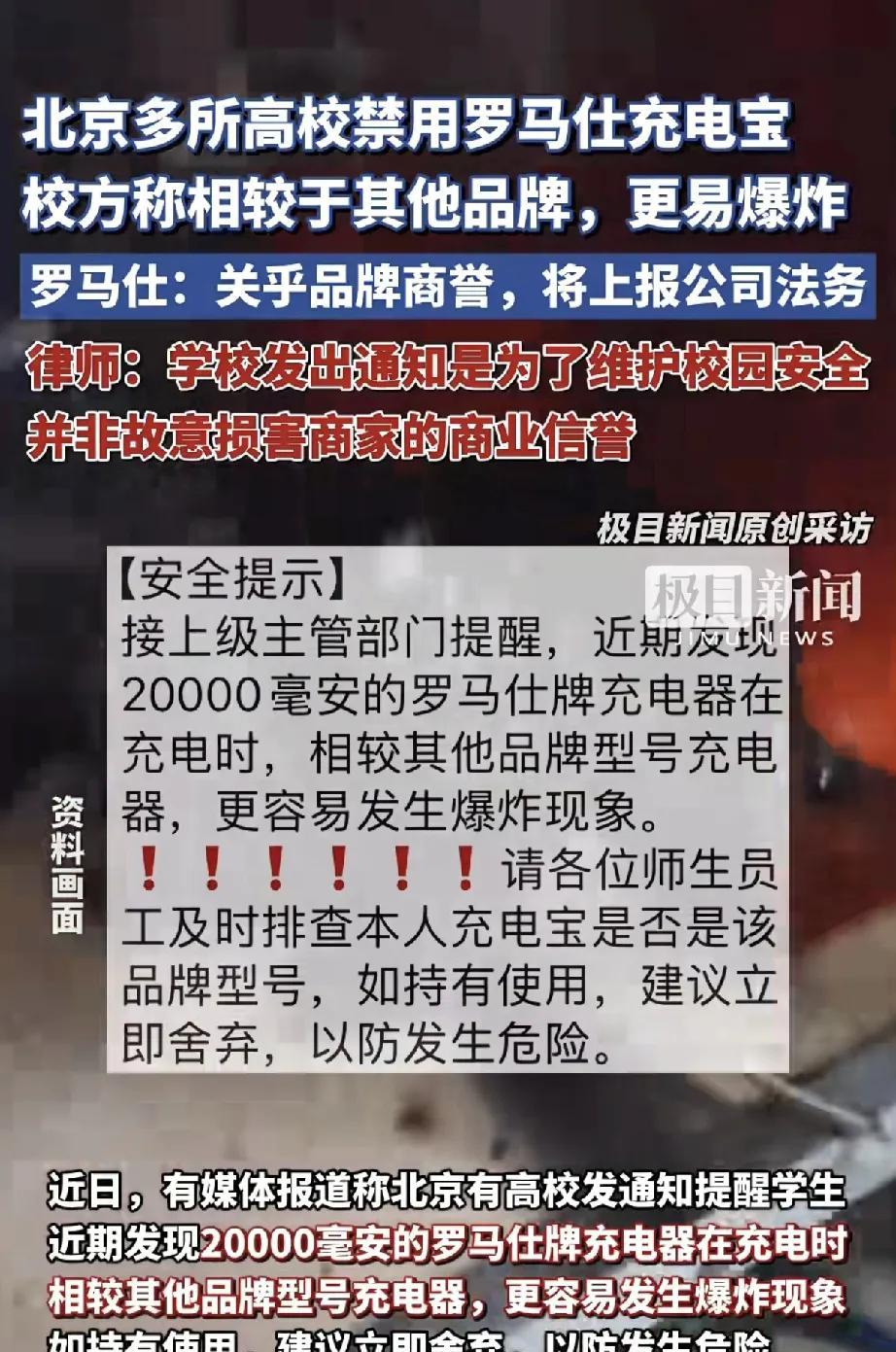 近日，北京多所高校因安全风险禁用罗马仕20000毫安充电宝的消息引发社会关注。据