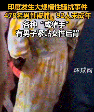 印度庆典出事了，猥亵女性罚8元











太离谱！印度“奉食节”狂欢