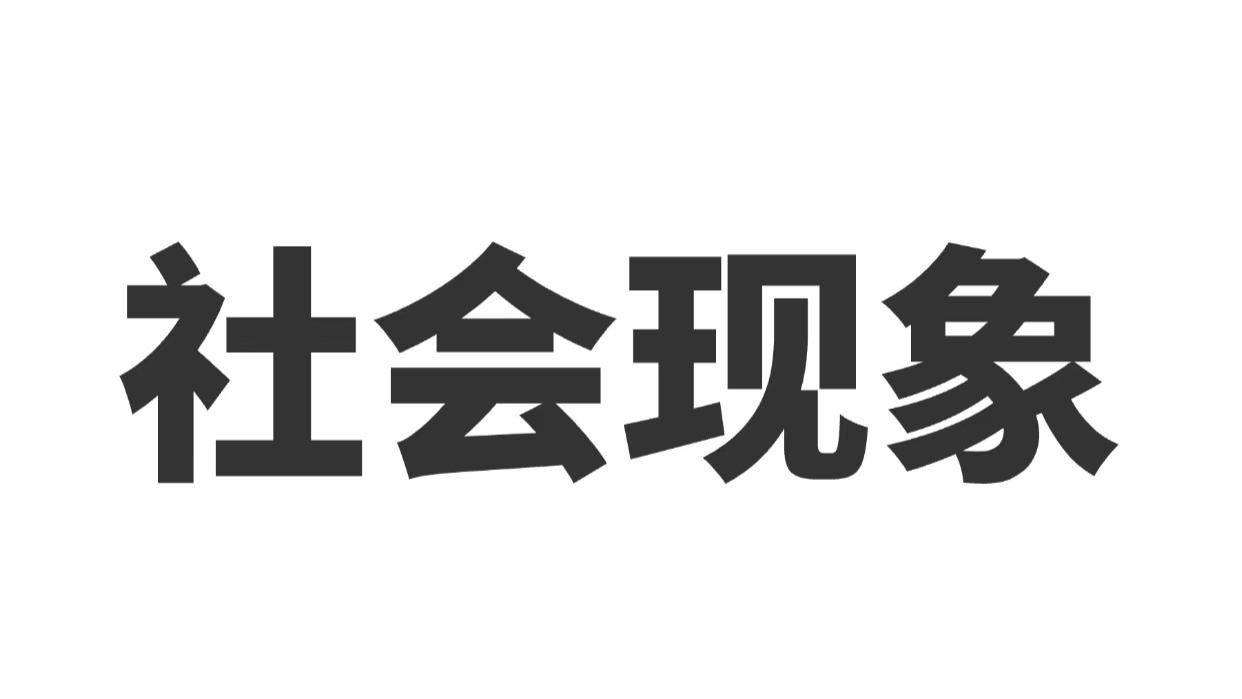社会25大现象揭秘！这些变化你注意到了吗？