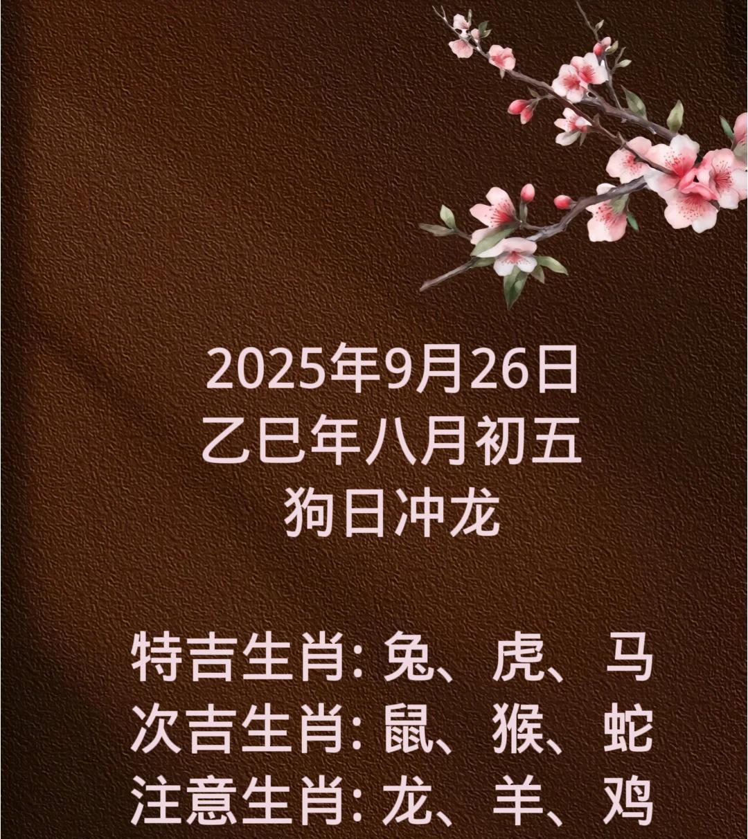2025年9月26日
乙巳年八月初五
狗日冲龙
特吉生肖: 兔、虎、马
次吉生肖