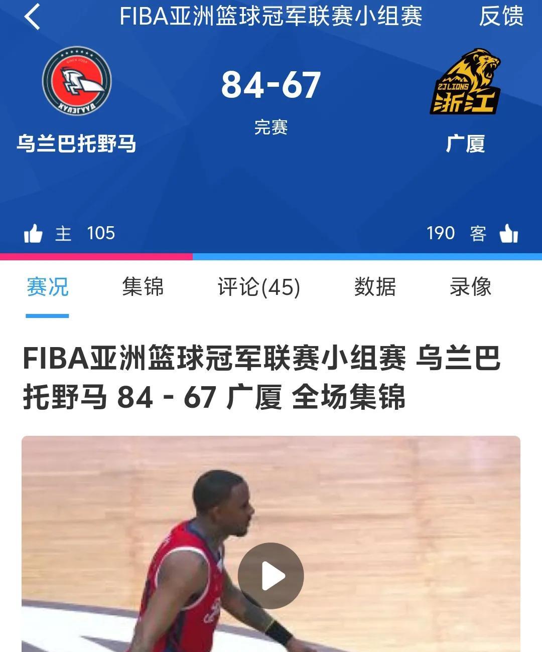 CBA总冠军广厦亚冠联赛首轮竟然67:84不敌蒙古球队乌兰巴托野马，我们的男篮总