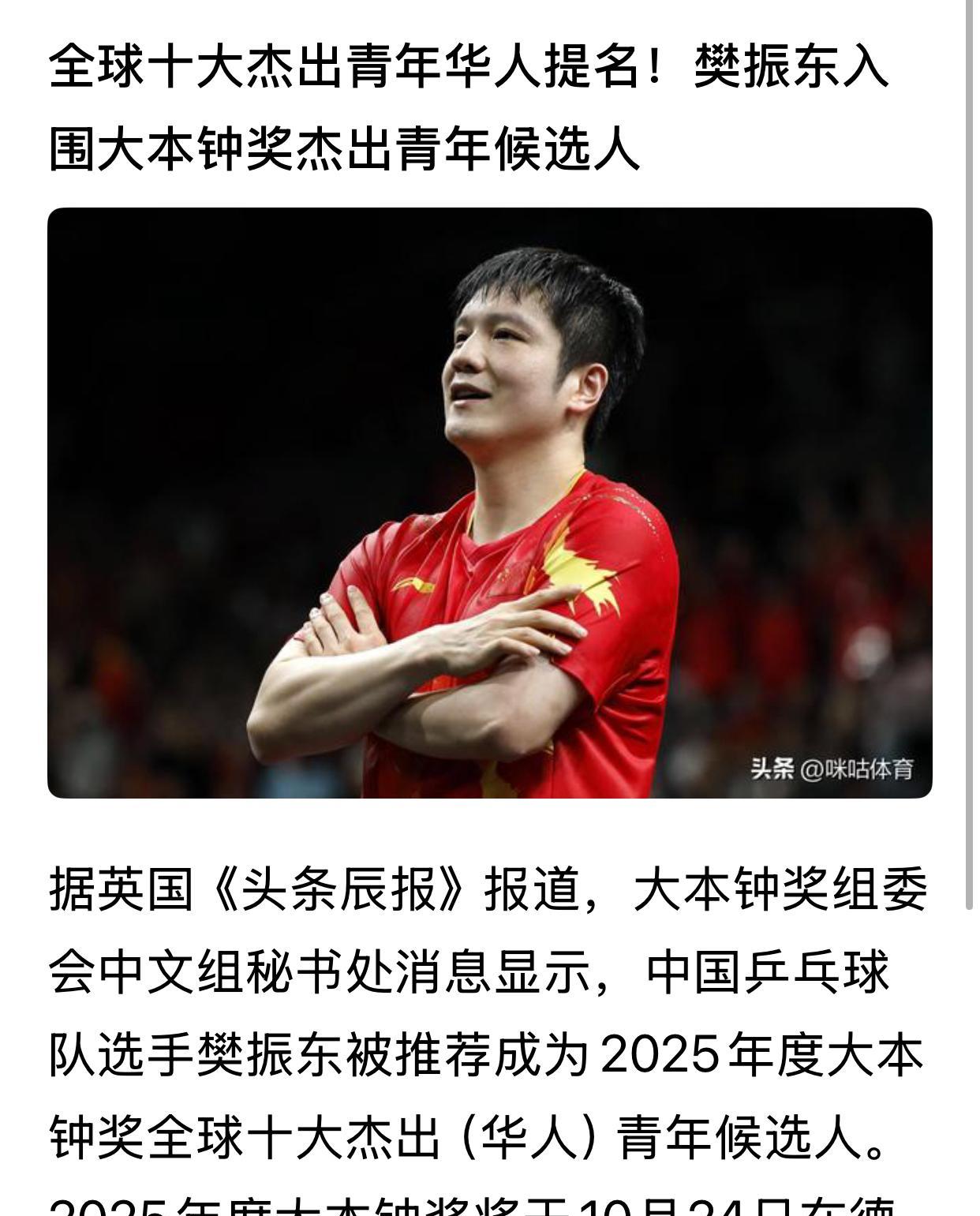 樊振东入围大本钟奖杰出青年候选人，对于乒迷们来说，了解这个奖的不很多，但要知道这