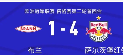 北京时间7月24日欧洲冠军联赛 资格赛第二轮首回合，布兰对阵萨尔茨堡红牛。布兰赛