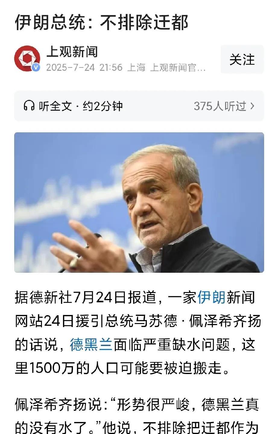 伊朗首都告急，考虑迁都。
德黑兰缺水，没有水了，1500万人，学校工厂单位没法运