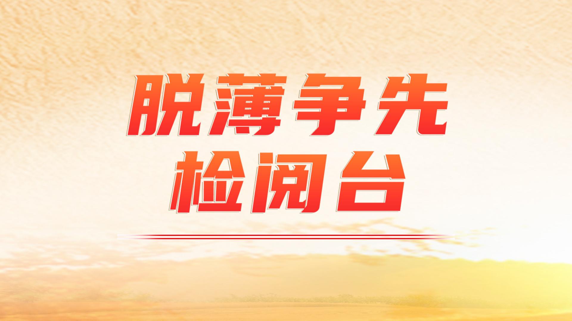 十堰茅箭：践行“如我在诉” 书写脱薄答卷