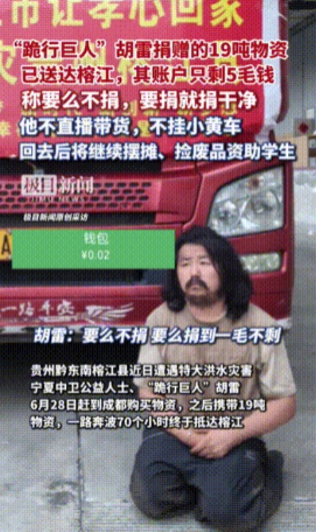 “先生大义！”成都，“跪行巨人”胡雷40小时未合眼，为榕江洪水捐赠19吨物资，1