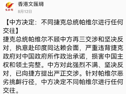 近些年来，人们总听到一句话：自取其辱。现在，捷克总统帕维尔就遇到了这种情况。其实