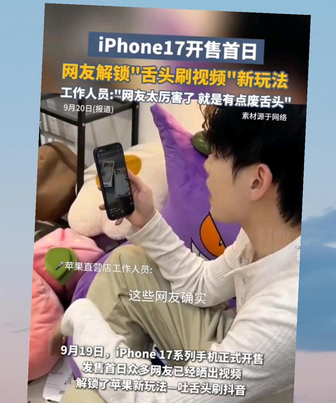 这真的是太无语了。
iPhone17能吐舌头刷视频，不知道这功能有什么用，实在是