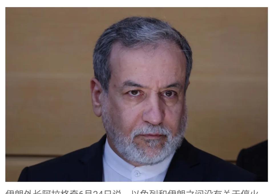 所以伊朗和以色列目前并没有真正意义上的停战，因为双方各自没有发表停战联合申明。所
