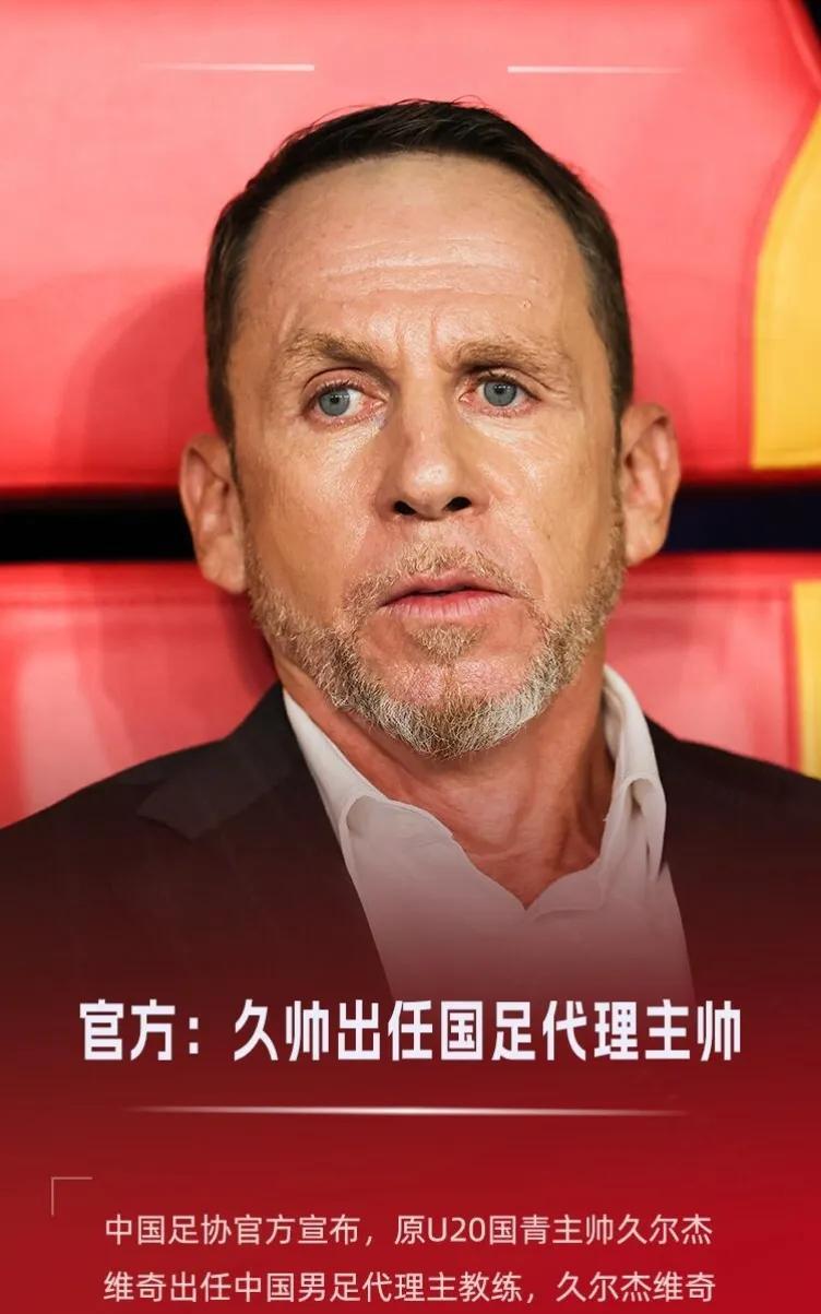 国足用老配方的方式接班伊万！
官方：原U20国青主帅久尔杰维奇出任国足代理主帅！