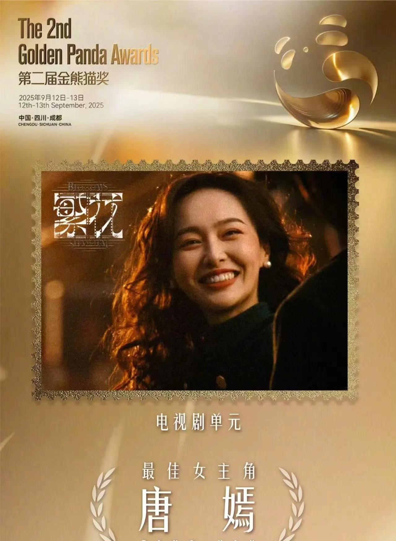 唐嫣获金熊猫奖视后，《繁花》剧组无一人祝贺。
凭借《繁花》汪小姐一角，唐嫣获得了