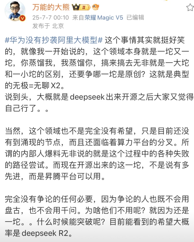 #华为没有抄袭阿里大模型# 这个事情其实就挺好笑的，就像我一开始说的，这个领域本