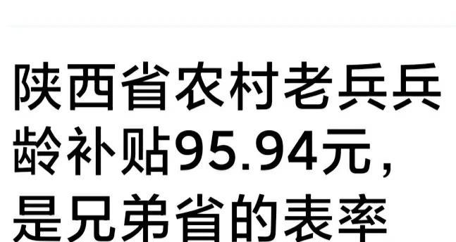 提到兵龄补助，有些农村籍退役老兵不理解，为什么陕西省退役老兵兵龄补助（一年兵龄）