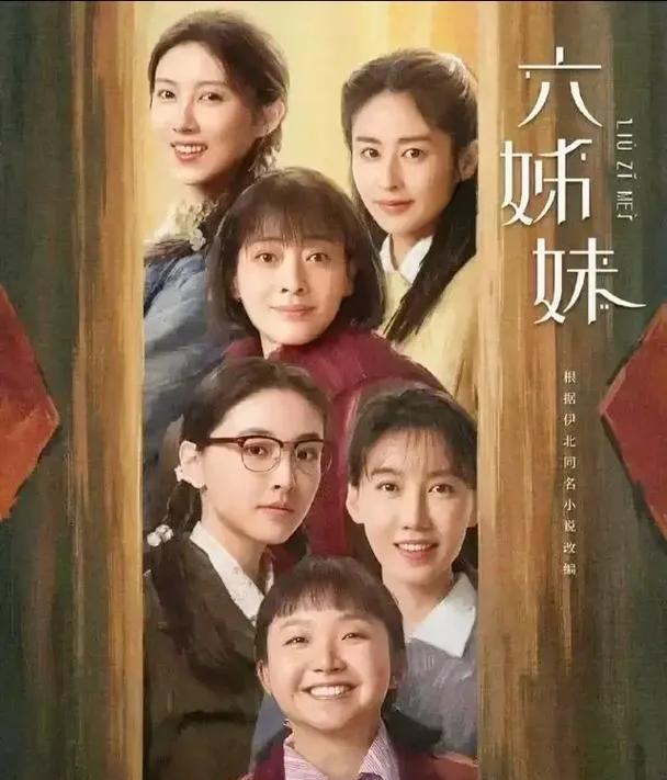 《六姊妹》最感动你的是谁？
         电视剧《六姊妹》正在热播，其中的人