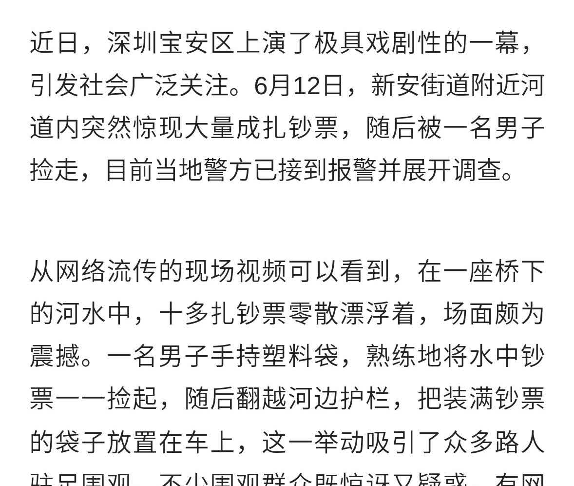 深圳河道现大量成捆钞票被男子捡走 警方紧急介入调查