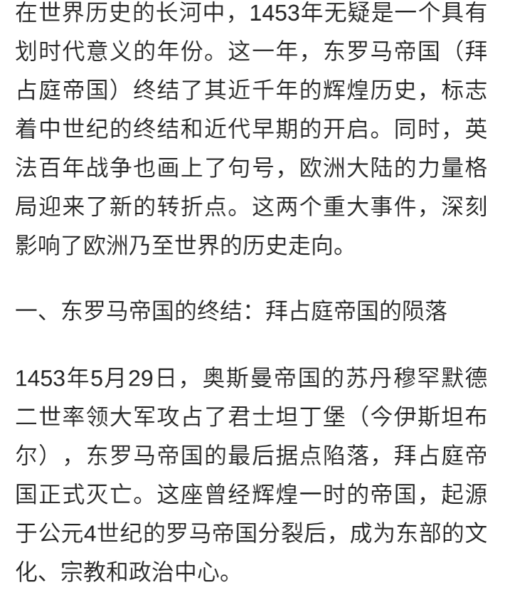 1453年：东罗马帝国覆灭，英法百年战争落幕

