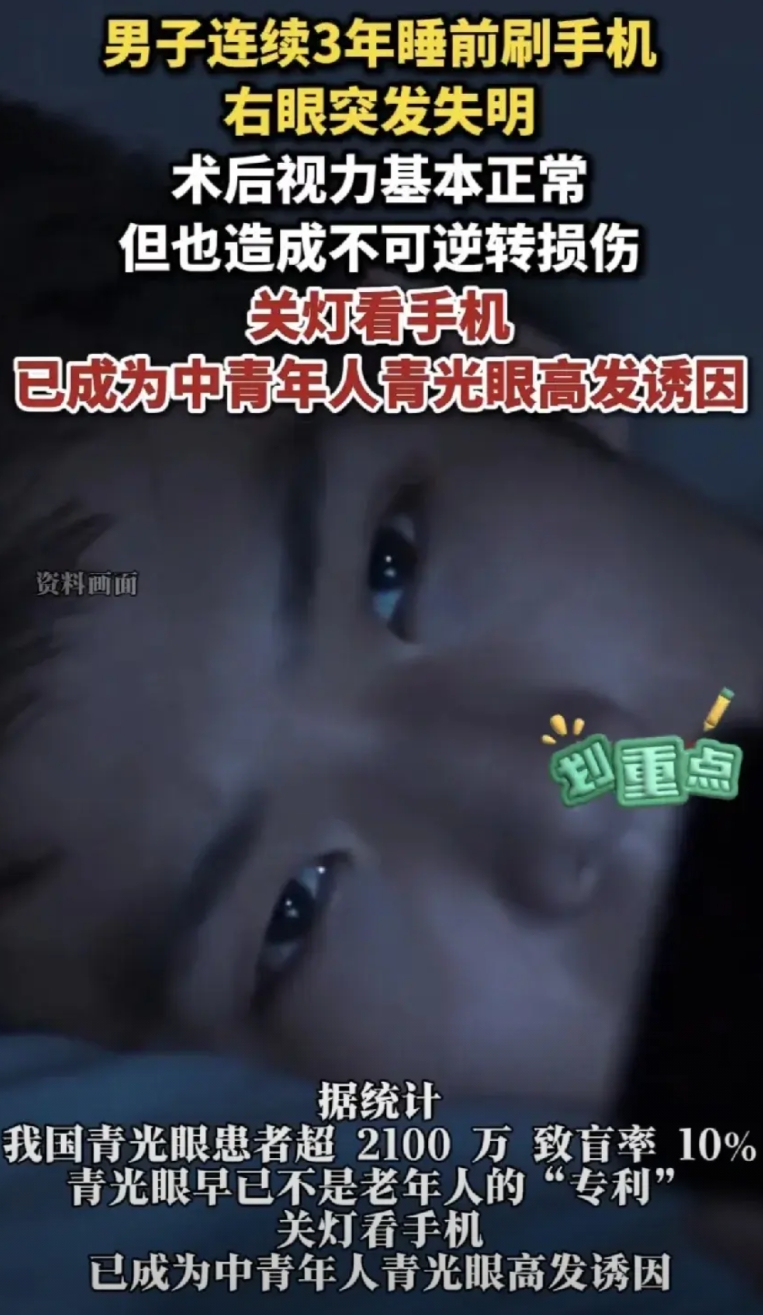 警惕！一男子近三年来，一直都有睡前刷手机的习惯，不料这天男子突然右眼失明后到医院