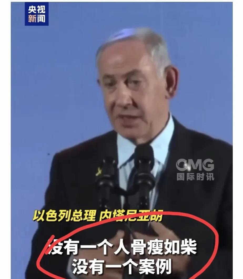 以色列总理讲加沙人没挨饿，因为他们没有变瘦？
5月27日以色列总理内塔尼亚胡说加