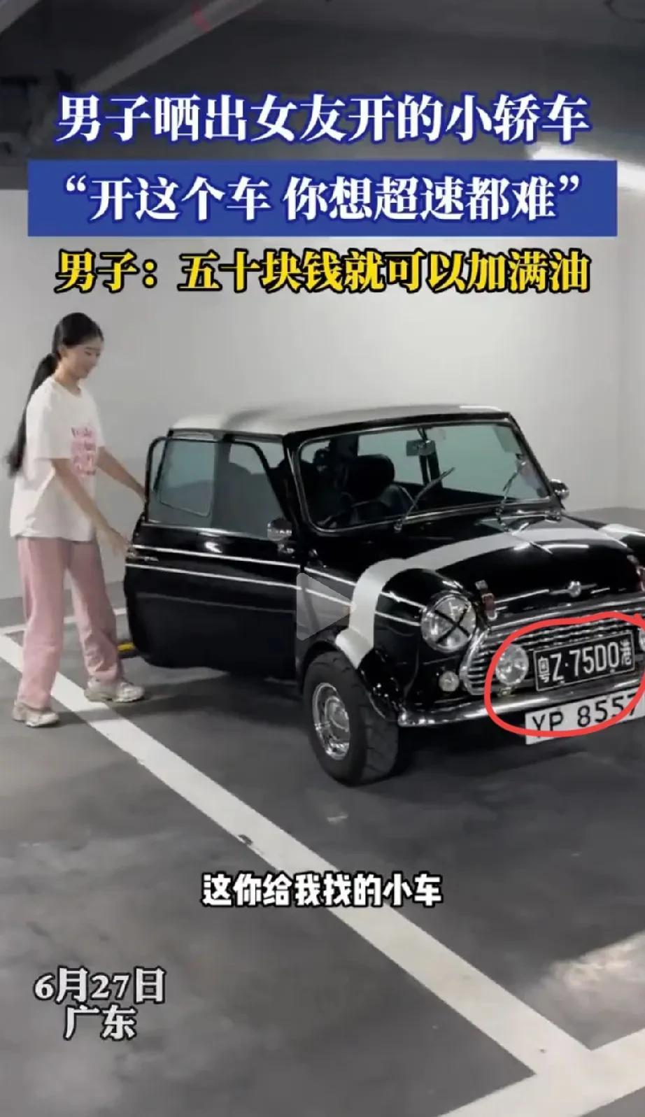 玩具车一样大小，竟然能上粤港牌照？！广东一男子晒出女友的超级迷你小轿车，根据他女