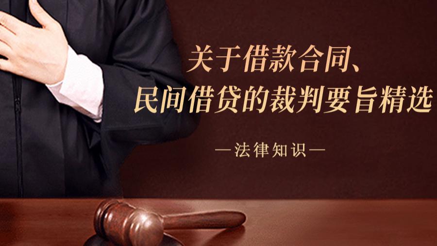 关于借款合同、民间借贷的裁判要旨精选