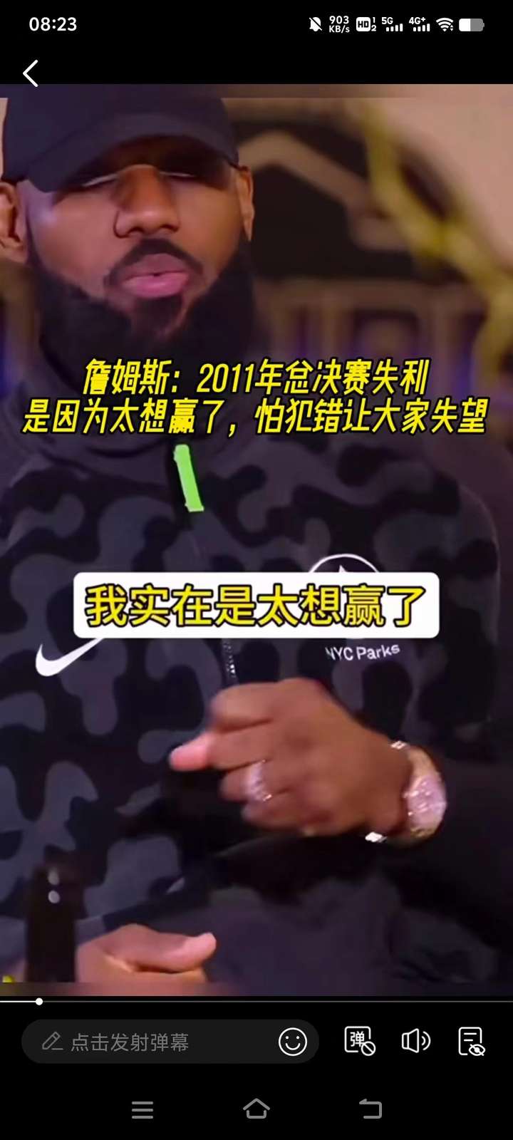 如何评价詹姆斯称2011年总决赛失利是因为太想赢了，怕犯错让大家失望这段话？本身