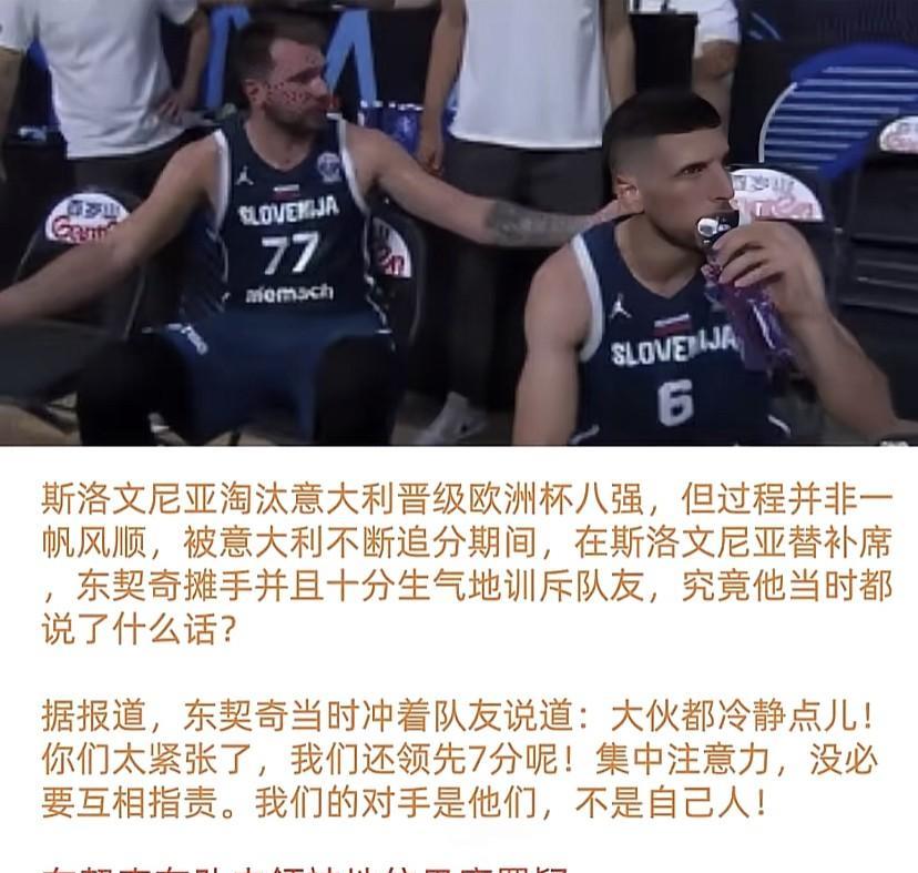 #斯诺文尼亚vs意大利# 紧张时刻，东契奇霸气激励队友