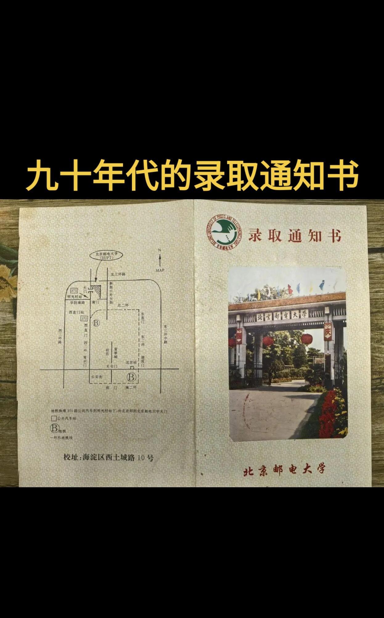 这个是九十年代的北京邮电大学录取通知书，九月初又是开学季。想当年，大叔从广东北部