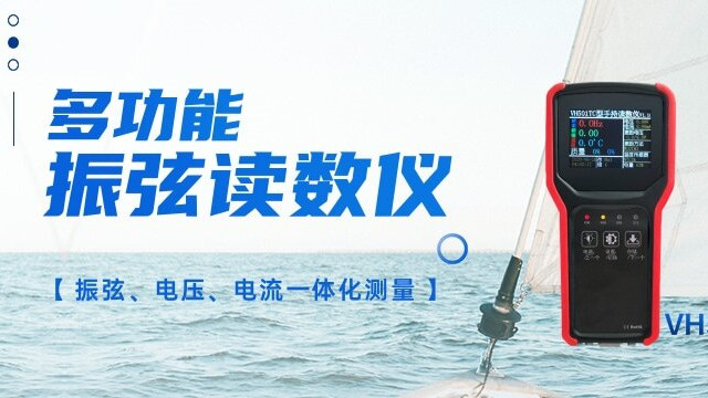 振弦读数仪 振弦、电压、电流一体化测量
