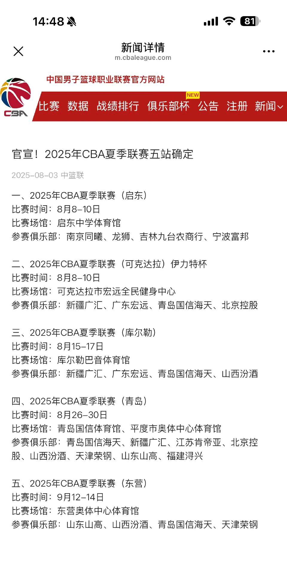 新疆男篮夏季联赛赛程，CBA官宣了五站夏季联赛，新疆男篮参加其中的三站比赛，分别