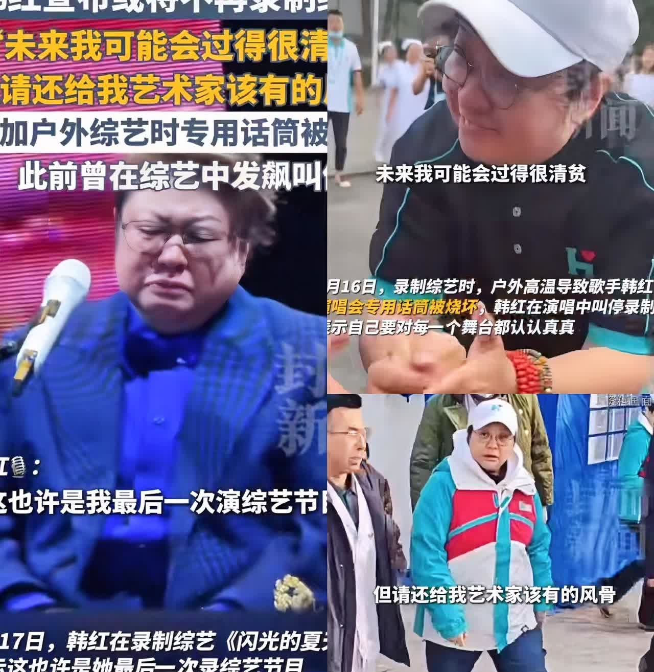 韩红不装了，她说不再参加综艺节目了

不是因为她钱赚够了，也不是没人请她了，