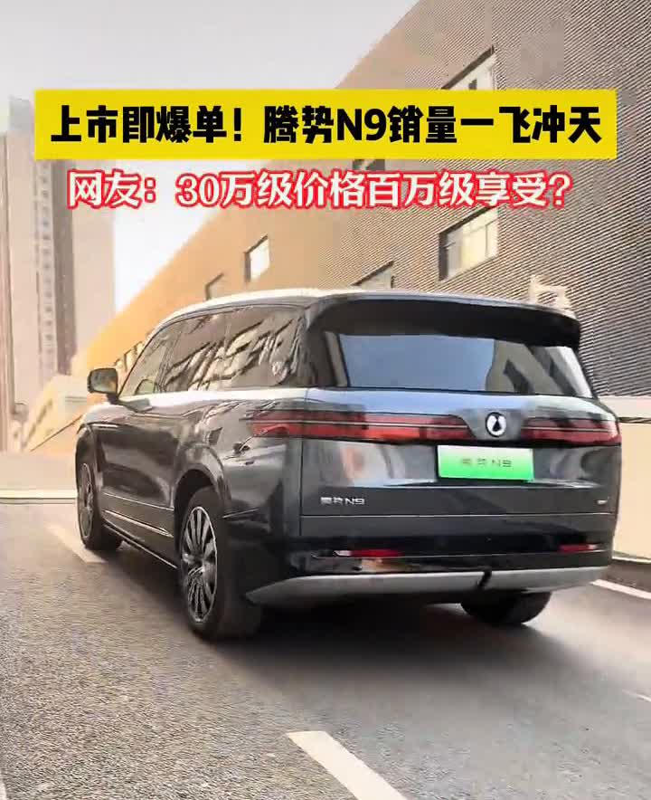 腾势汽车(深圳龙华腾势中心)上市即爆单！腾势N9销量一飞冲天。网友：30万级价格