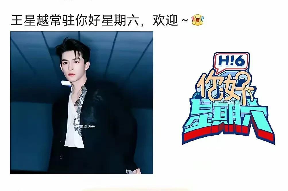 4月8日，于正不光抄袭剧本，还抄袭艺人！
王星越加入《你好星期六》，从桃花坞开始