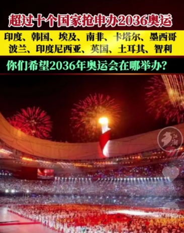 对2036年奥运会举办地，有两个国家十分头痛。一个中国，另一个就是印度。中国是不