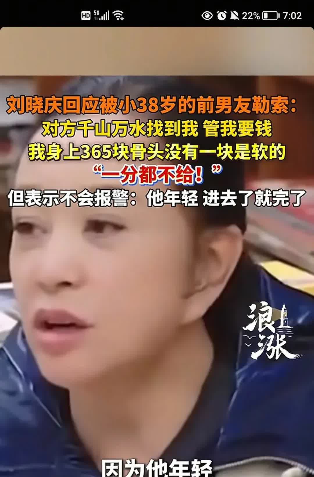 3月8日，刘晓庆正面回应了被小自己38岁的前男友勒索一事。她表示：“那个比我小3