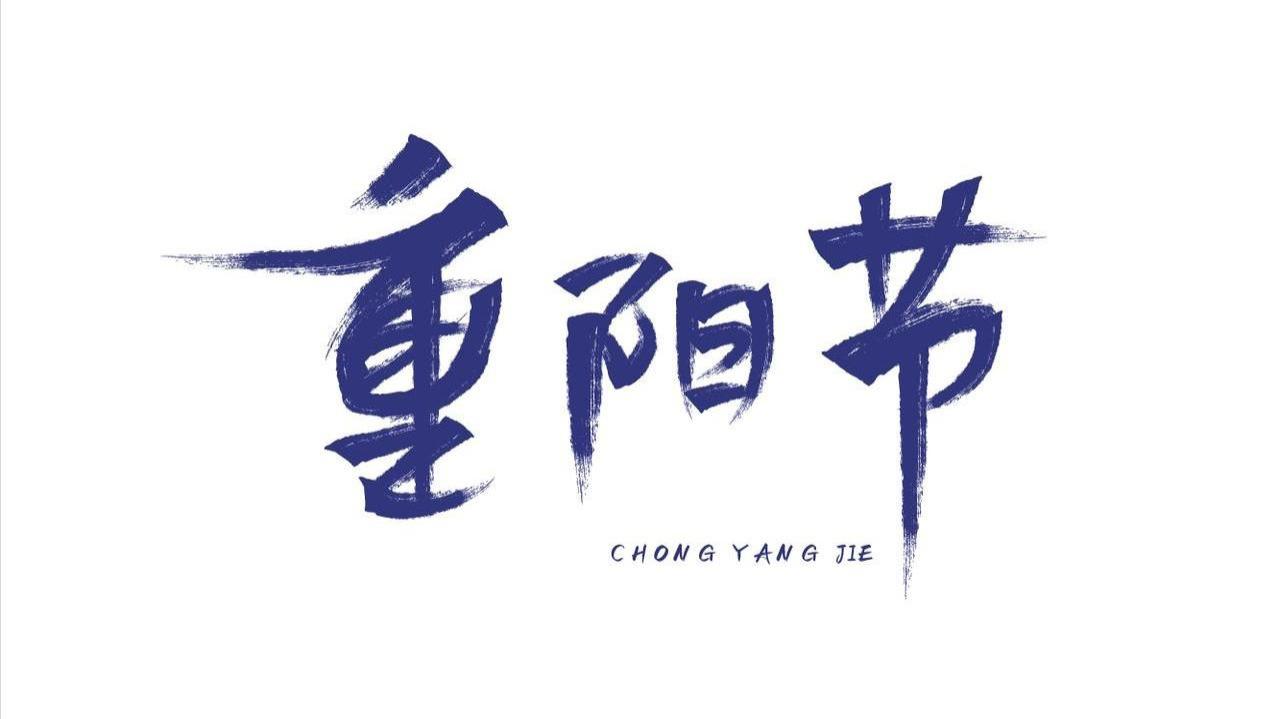 重阳节，这5个禁忌要记牢，赶走霉运，家人顺利安康