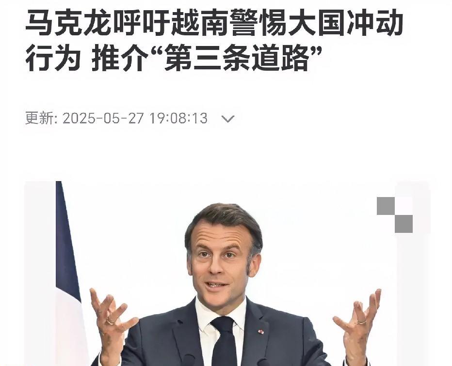 马克龙呼吁越南警惕中美平衡！
据联合早报5月27日报道，法国总统马克龙在越南发表