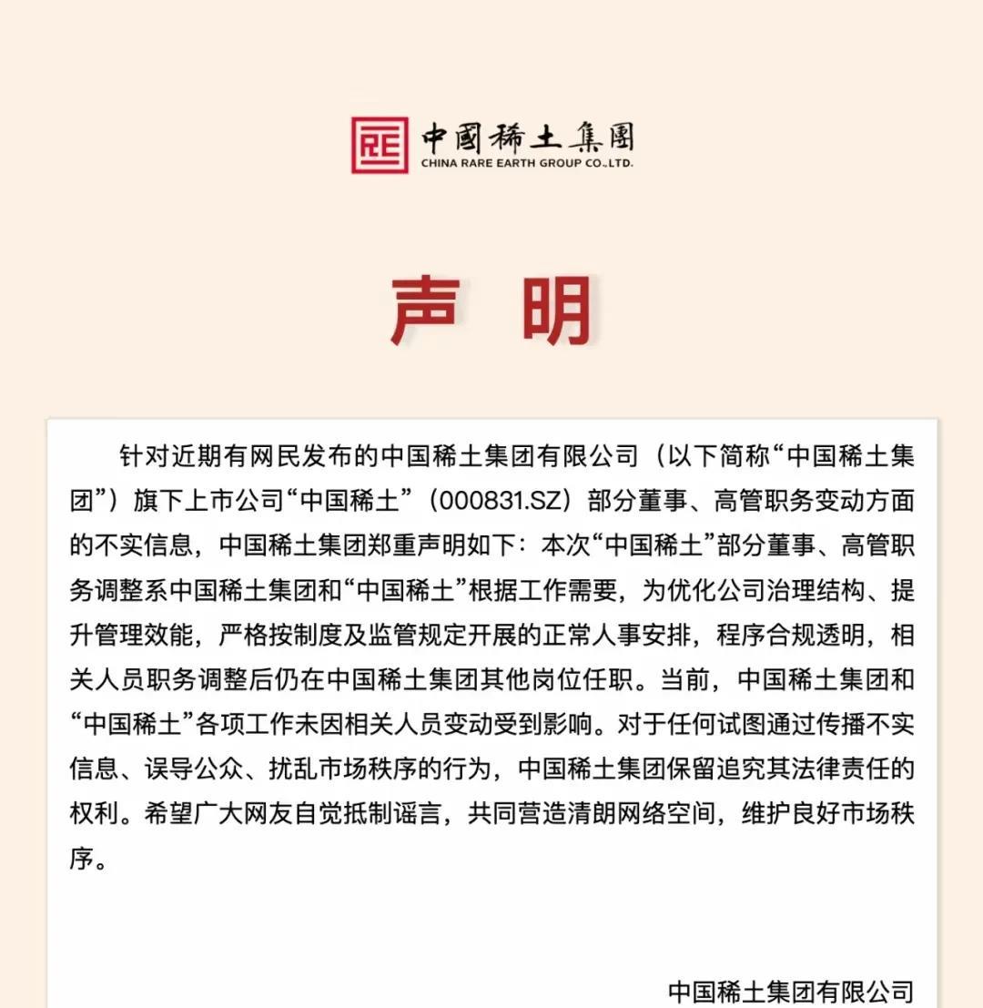 中国稀土集团对外发布声明
       中国稀土集团6月29日紧急发布声明，本次
