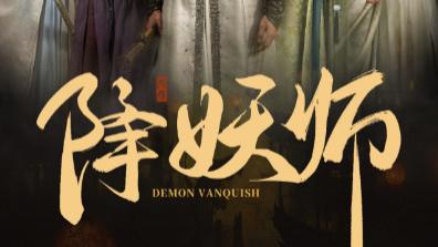 短剧《降妖师》：守护人间，正义永不退缩
