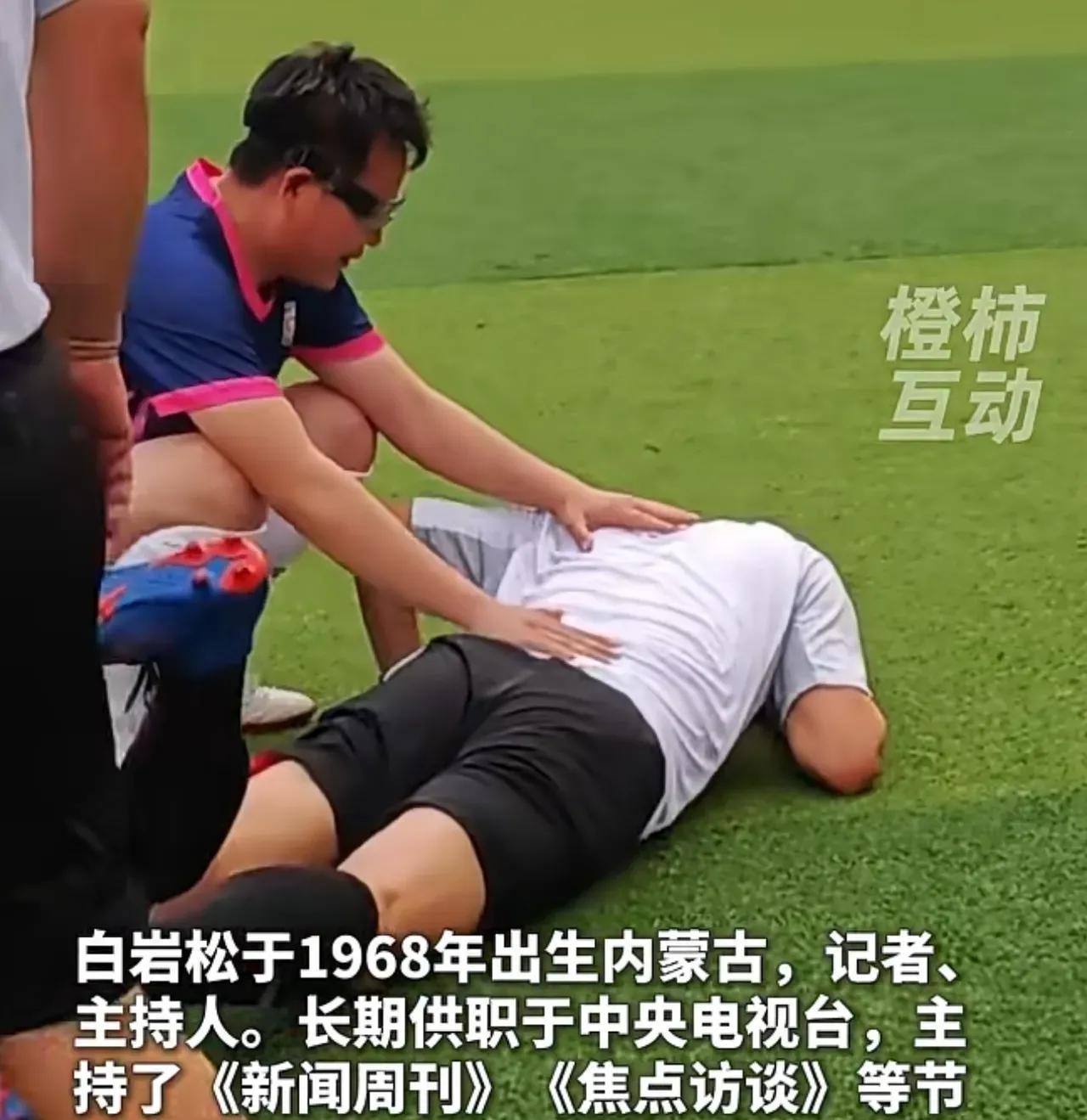 白岩松身体也真好，五十七了还踢足球。有些人五十岁就不敢跑步了。
怕膝盖磨损，有的