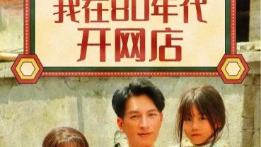 短剧《我在 80 年代开网店》解锁财富密码，书写商业传奇