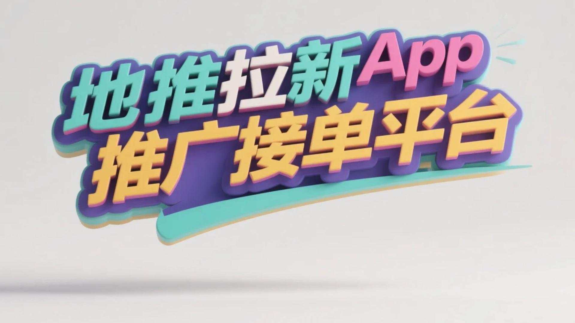 2025年最新地推拉新App推广接单平台TOP10大全，全部为一手单渠道